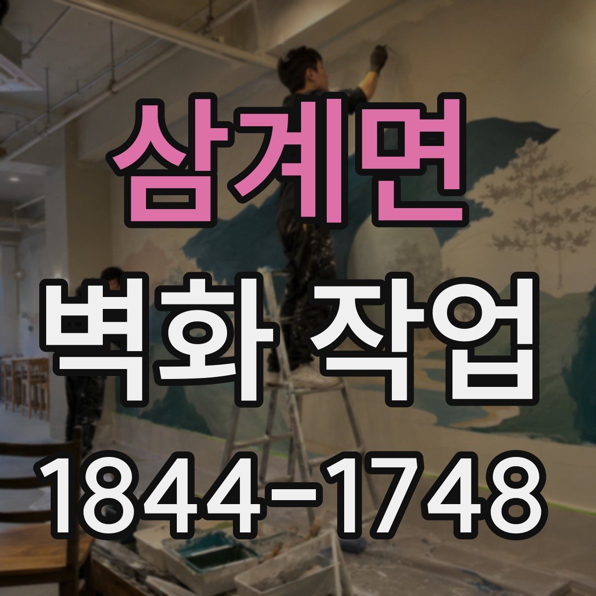 삼계면 벽화 작업