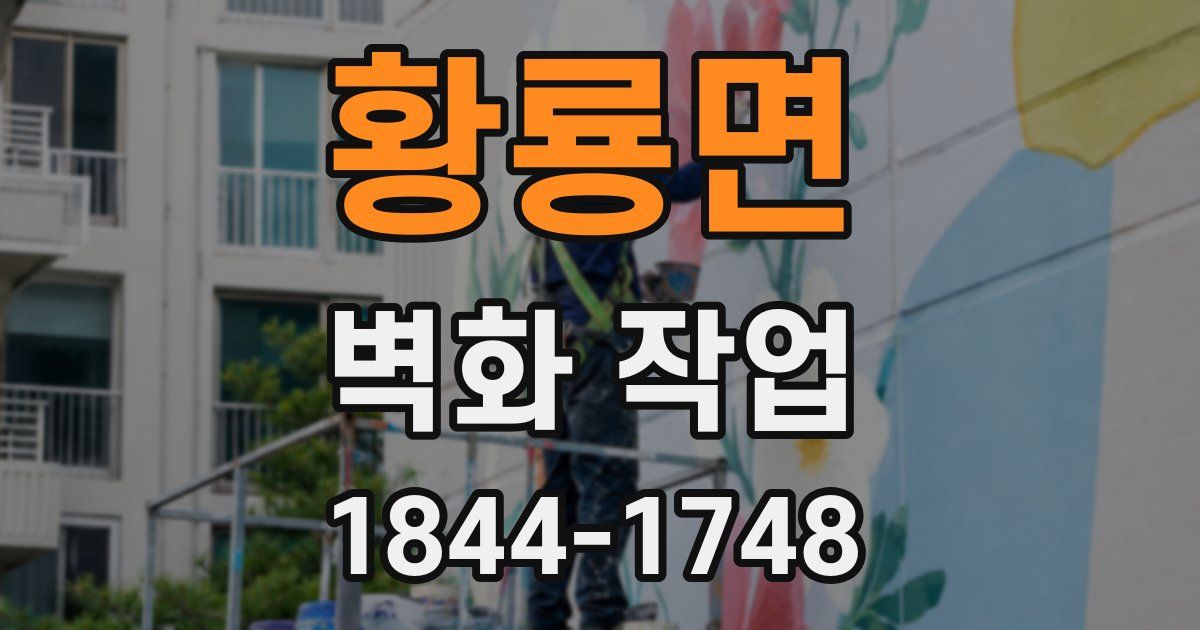 황룡면 벽화 작업