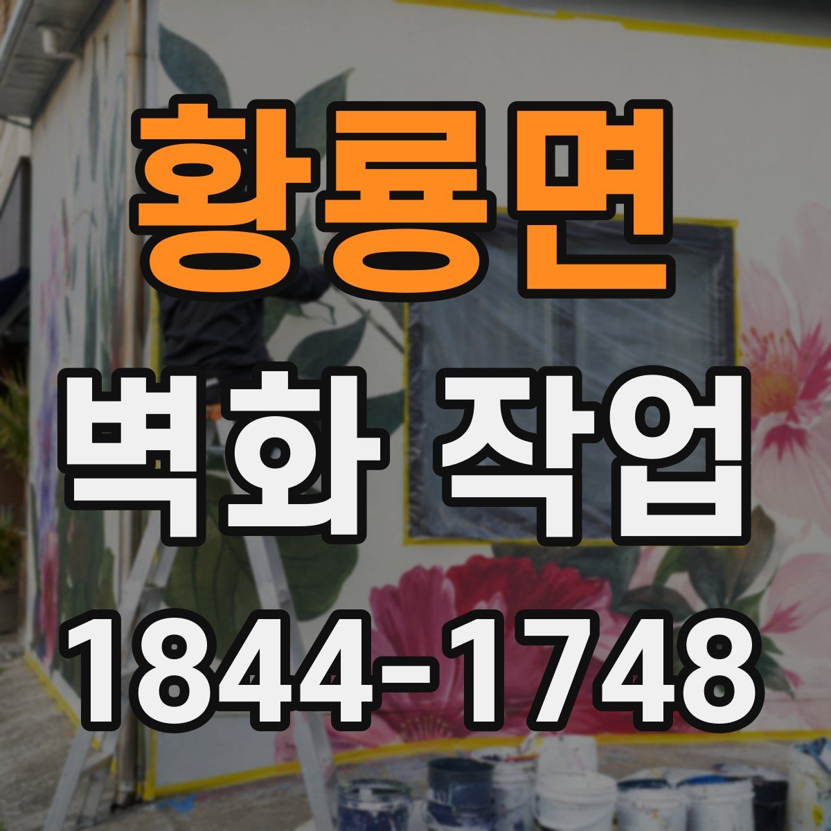 황룡면 벽화 작업