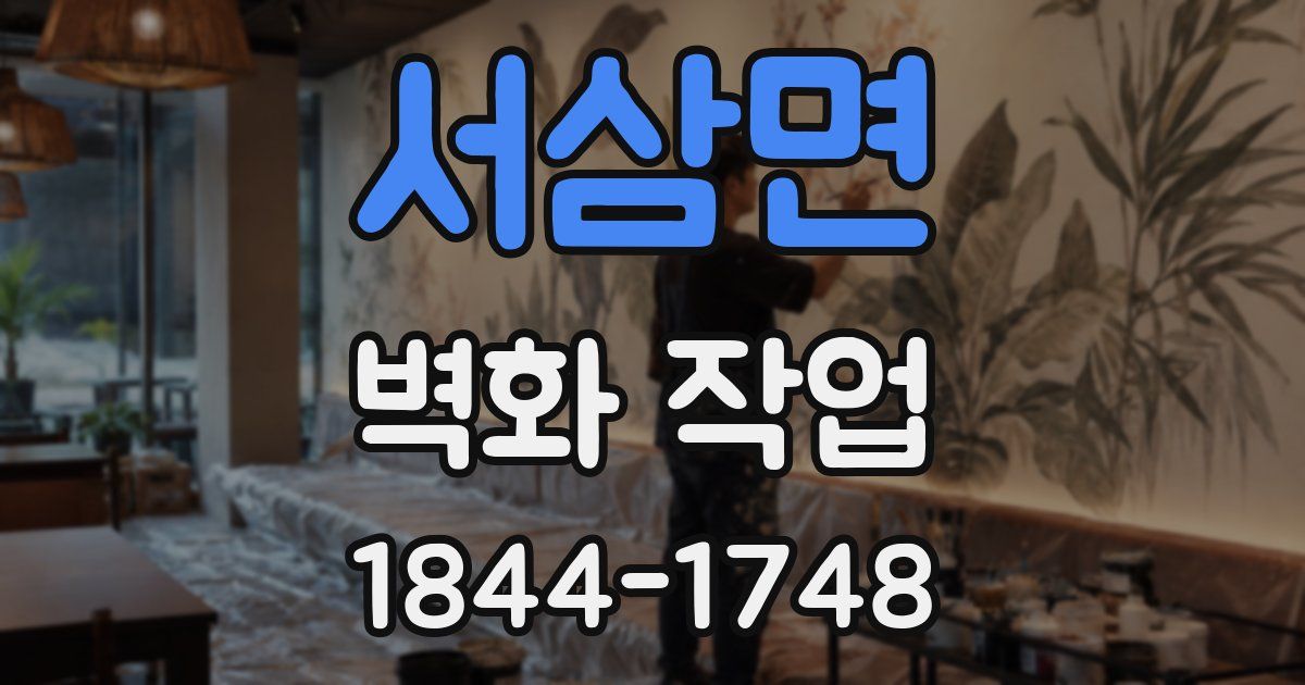 서삼면 벽화 작업