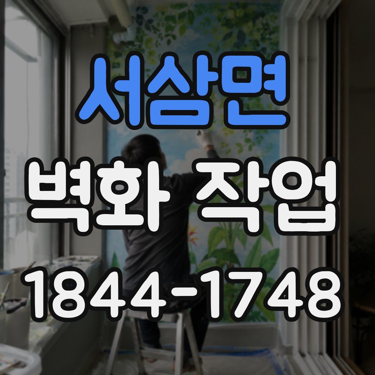 서삼면 벽화 작업