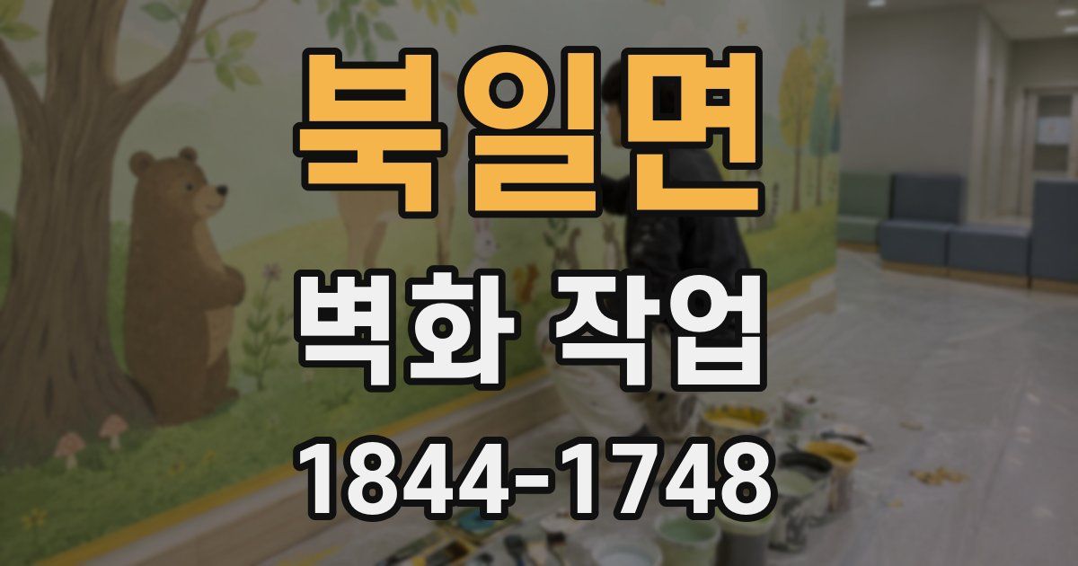북일면 벽화 작업