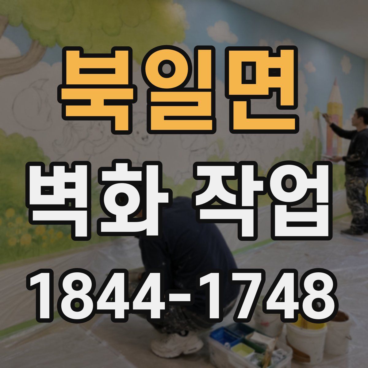 북일면 벽화 작업