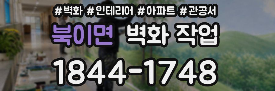 북이면 벽화 작업