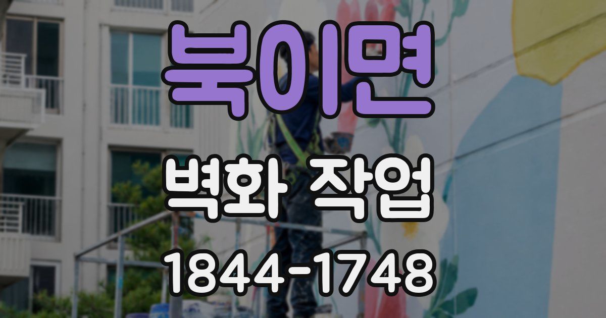 북이면 벽화 작업