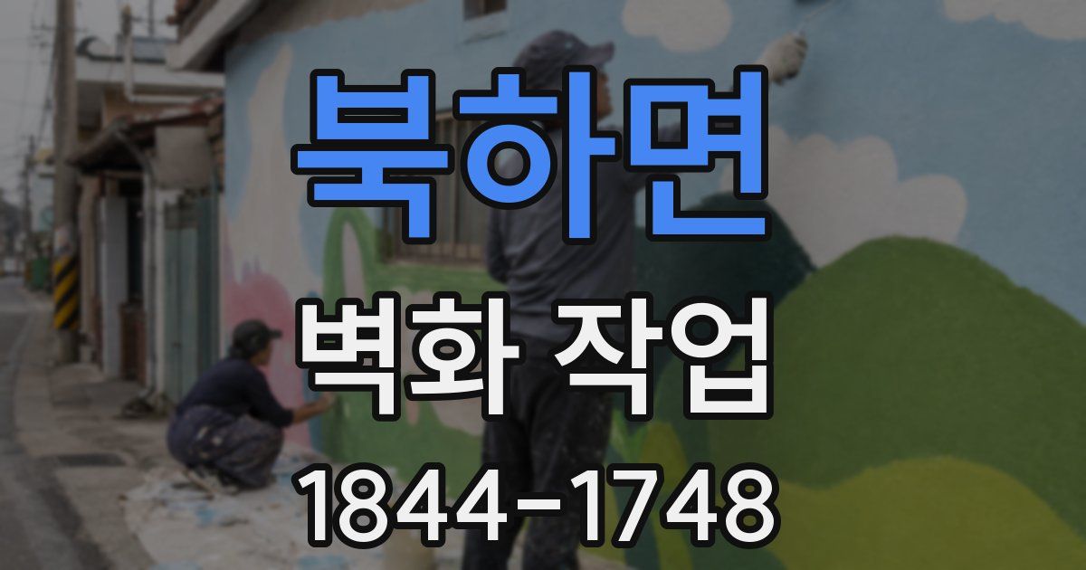 북하면 벽화 작업