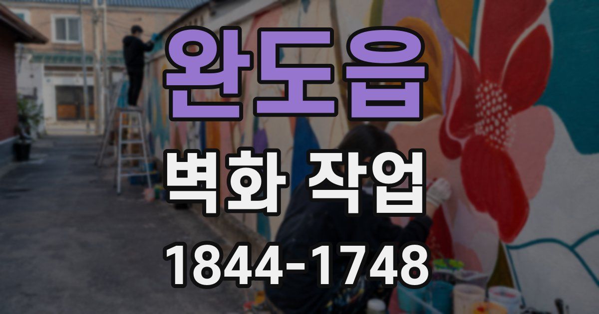 완도읍 벽화 작업