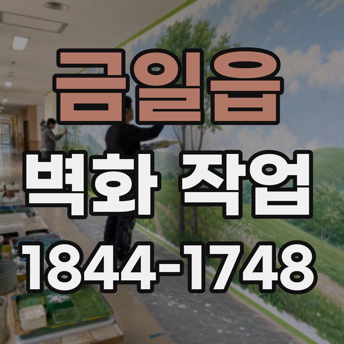 금일읍 벽화 작업