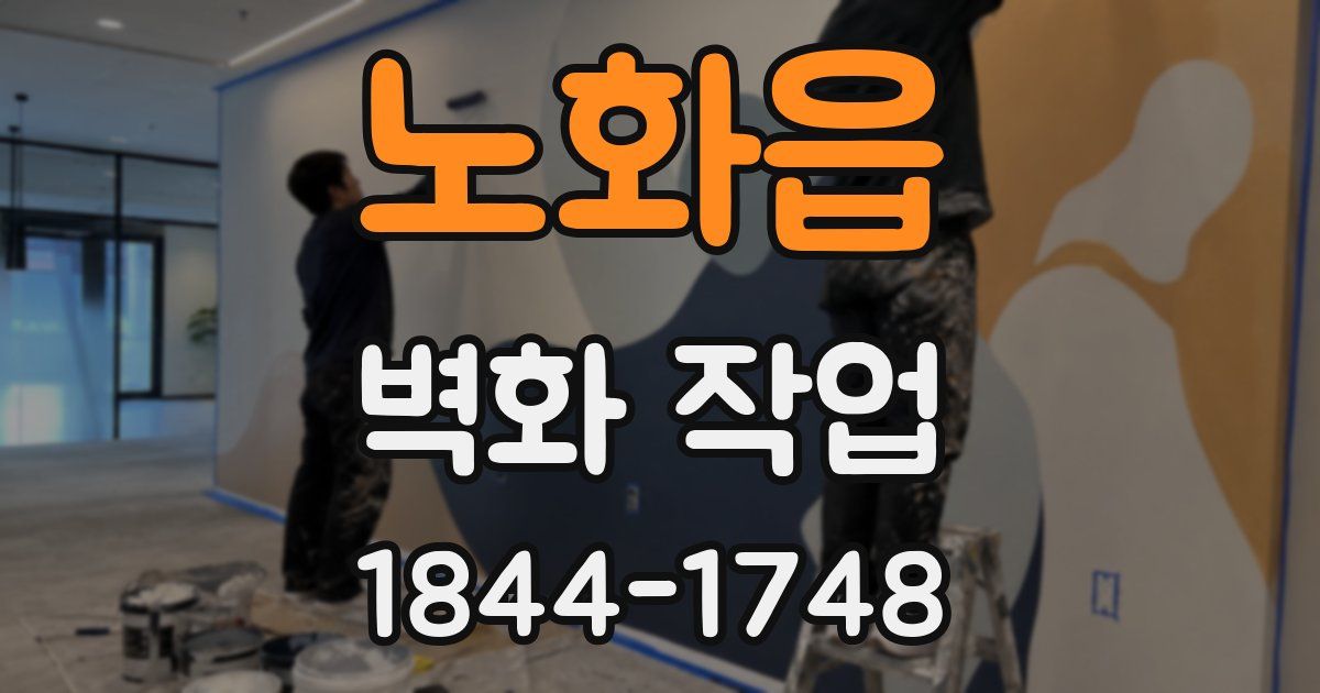 노화읍 벽화 작업