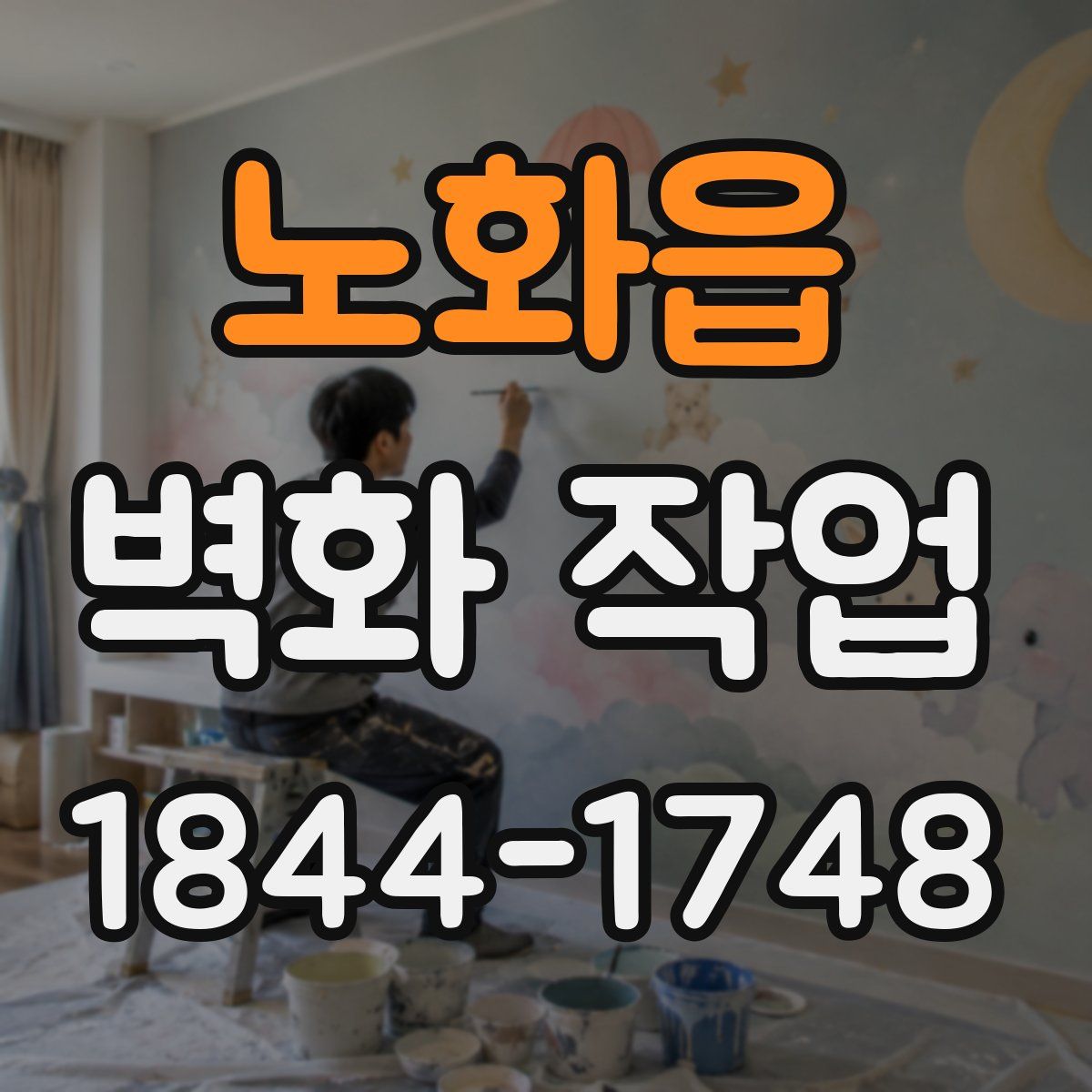 노화읍 벽화 작업