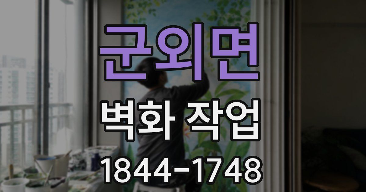 군외면 벽화 작업