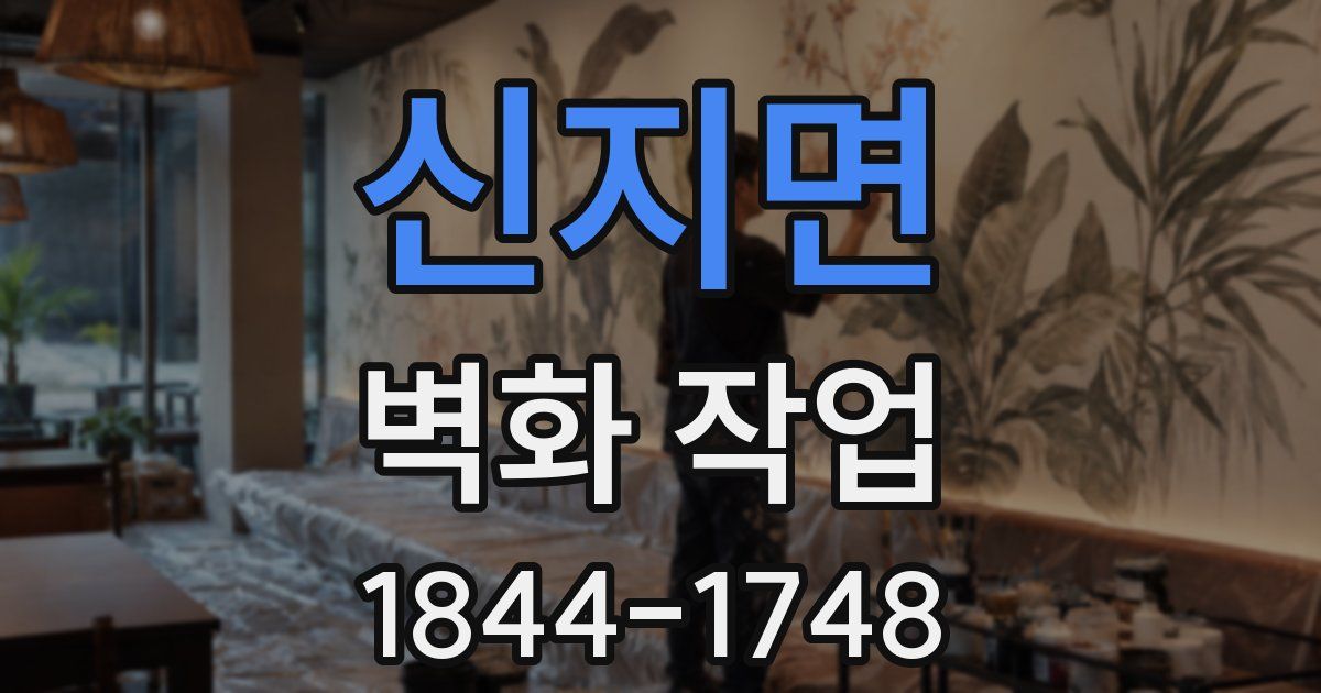 신지면 벽화 작업