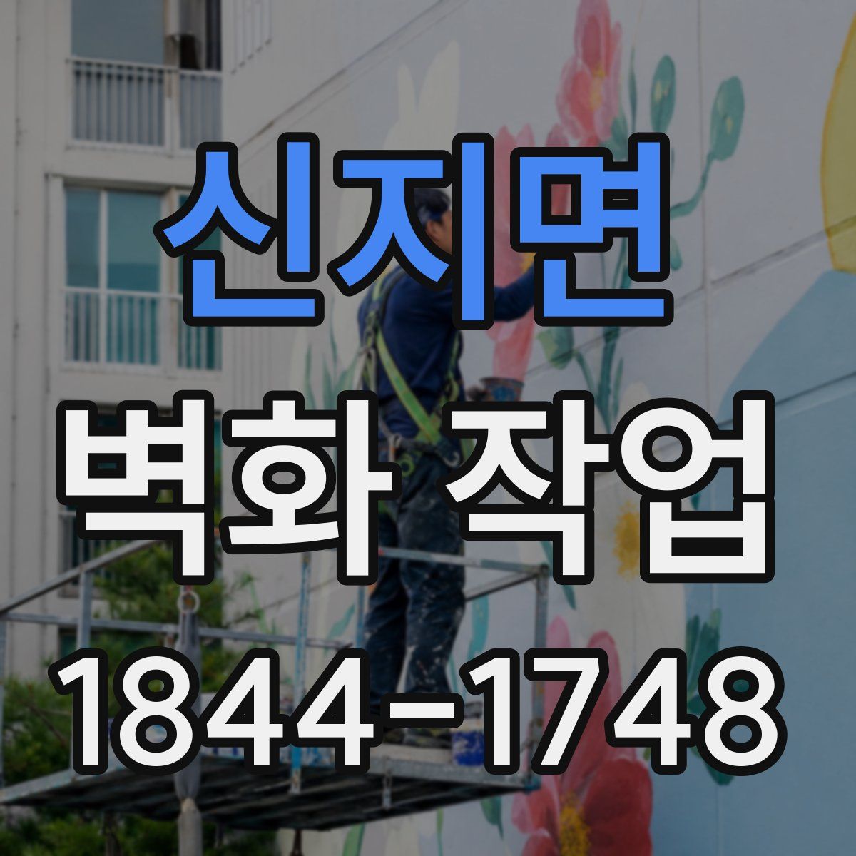 신지면 벽화 작업