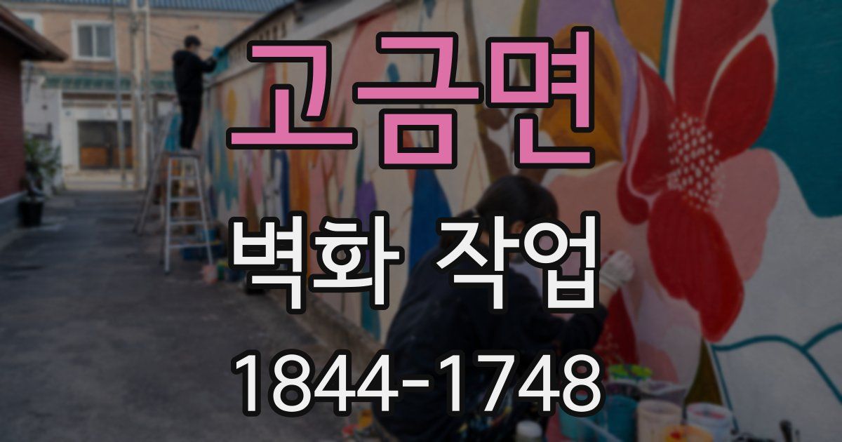 고금면 벽화 작업