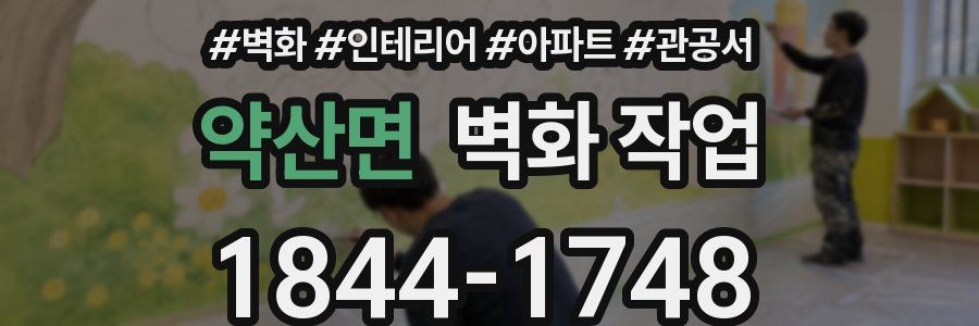 약산면 벽화 작업