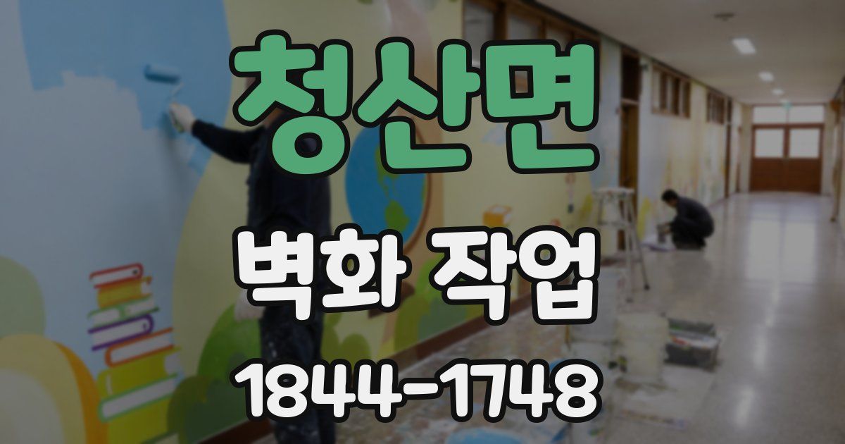 청산면 벽화 작업