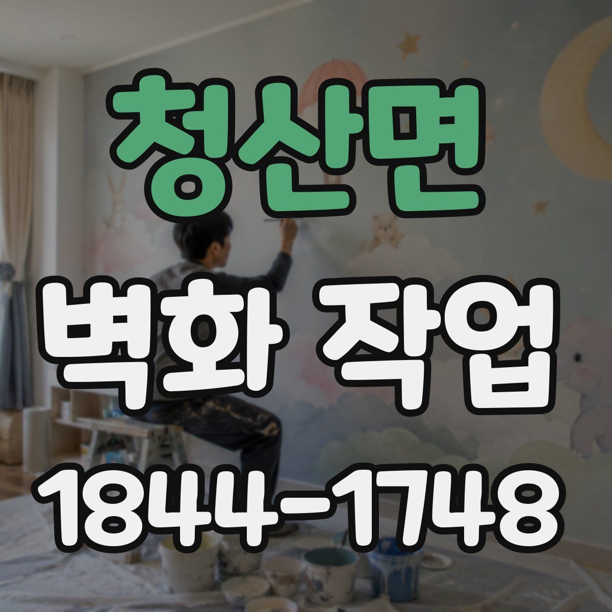 청산면 벽화 작업