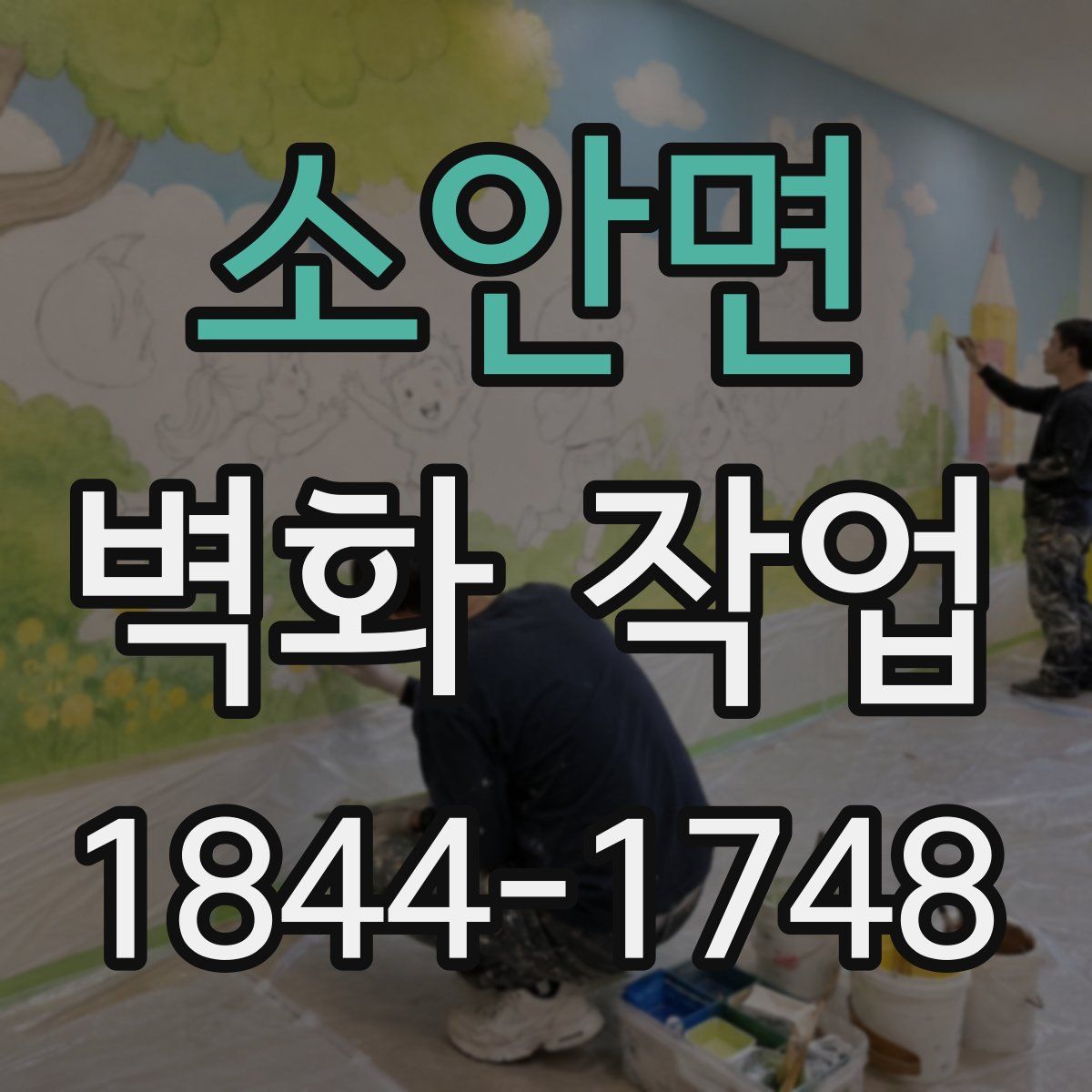 소안면 벽화 작업