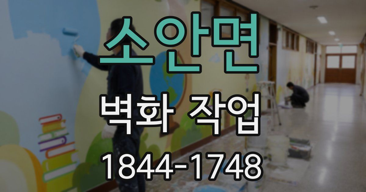소안면 벽화 작업