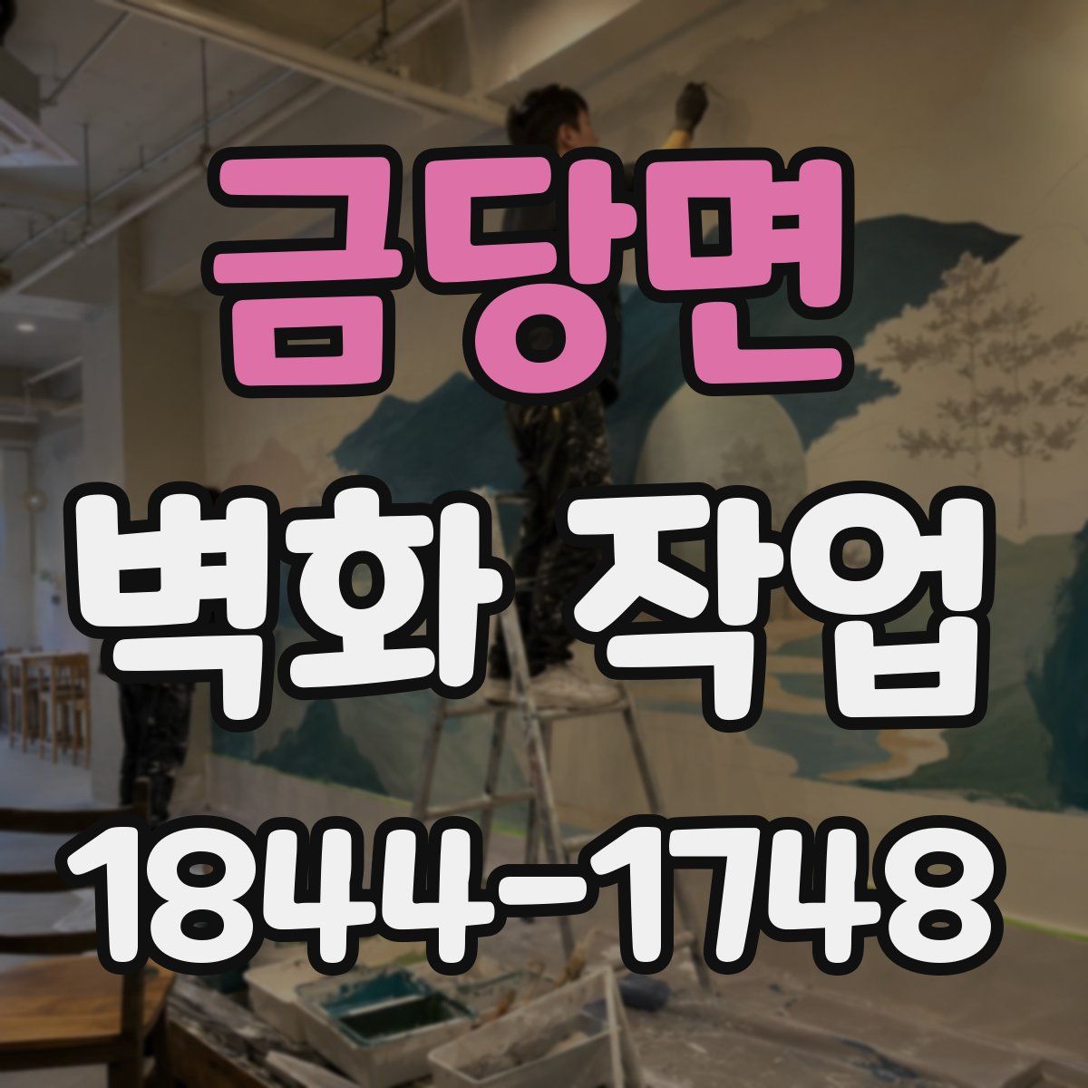 금당면 벽화 작업
