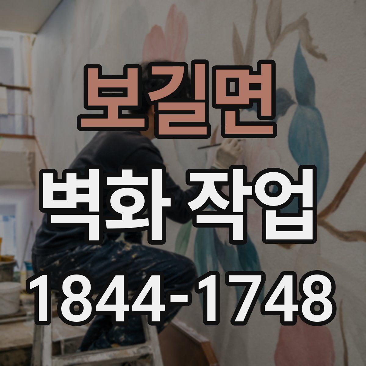 보길면 벽화 작업