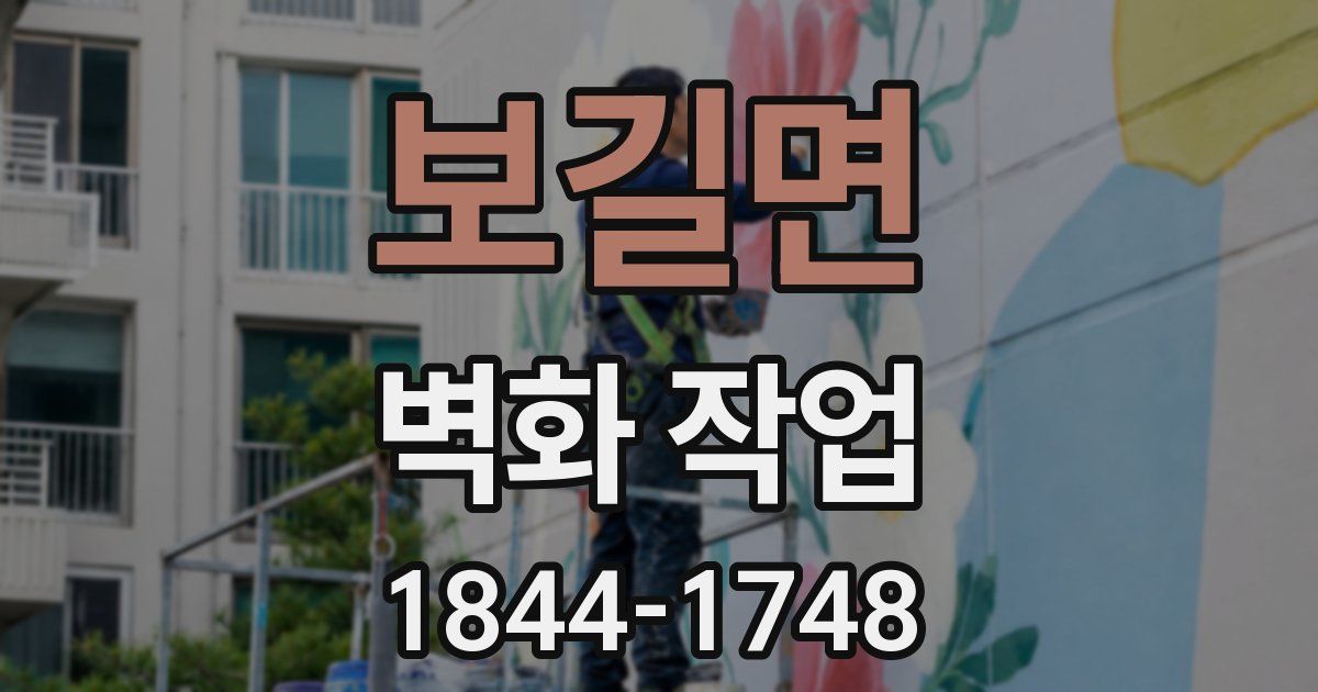 보길면 벽화 작업