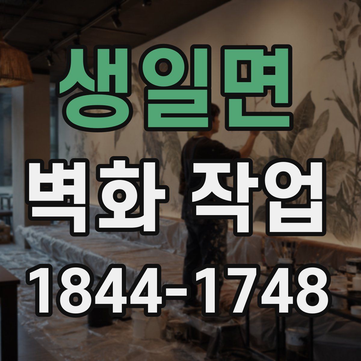 생일면 벽화 작업