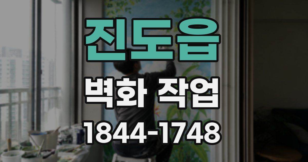 진도읍 벽화 작업