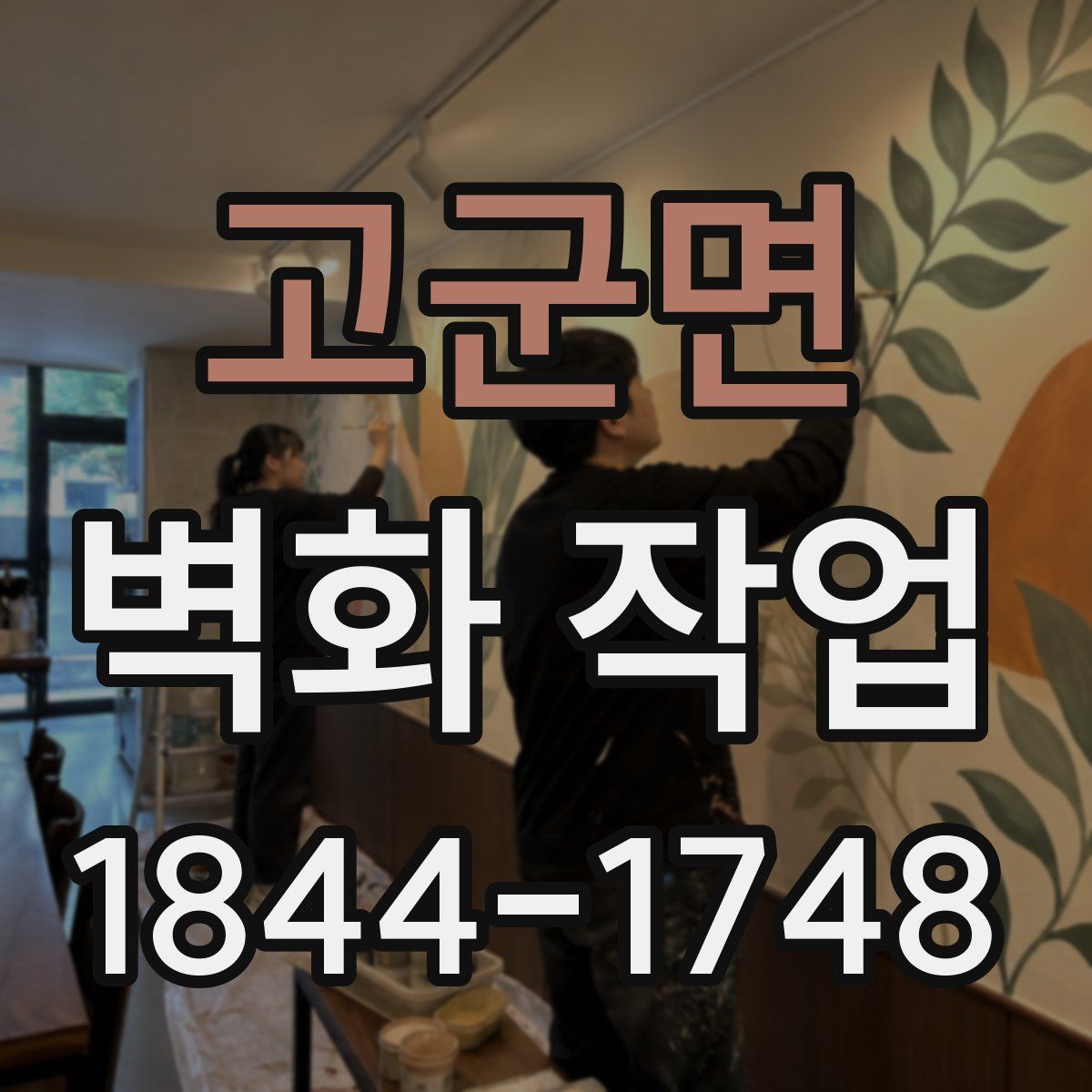 고군면 벽화 작업