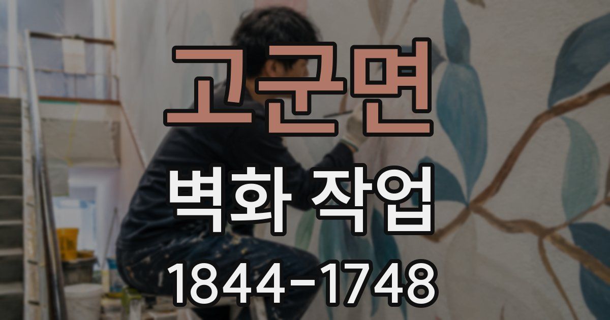 고군면 벽화 작업