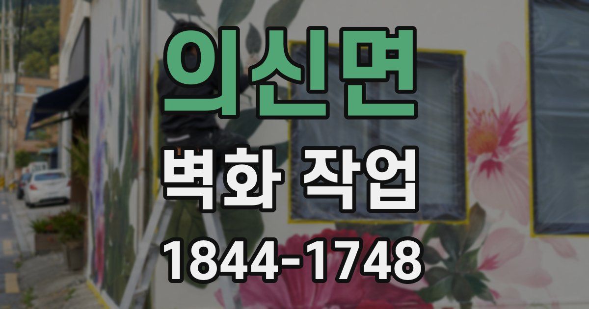 의신면 벽화 작업