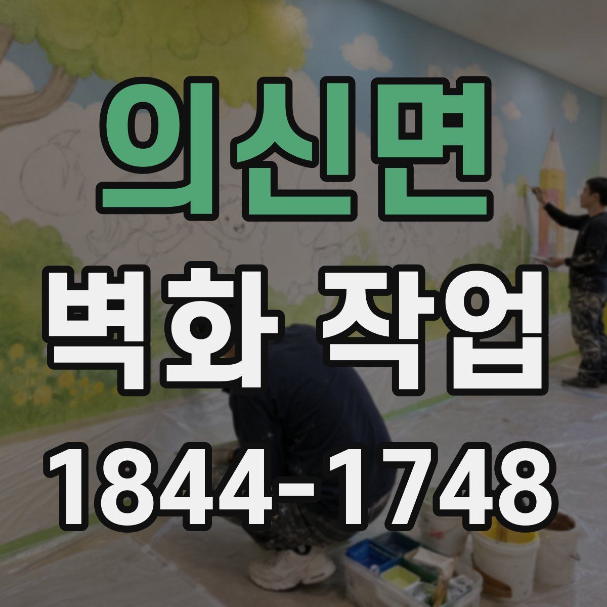 의신면 벽화 작업