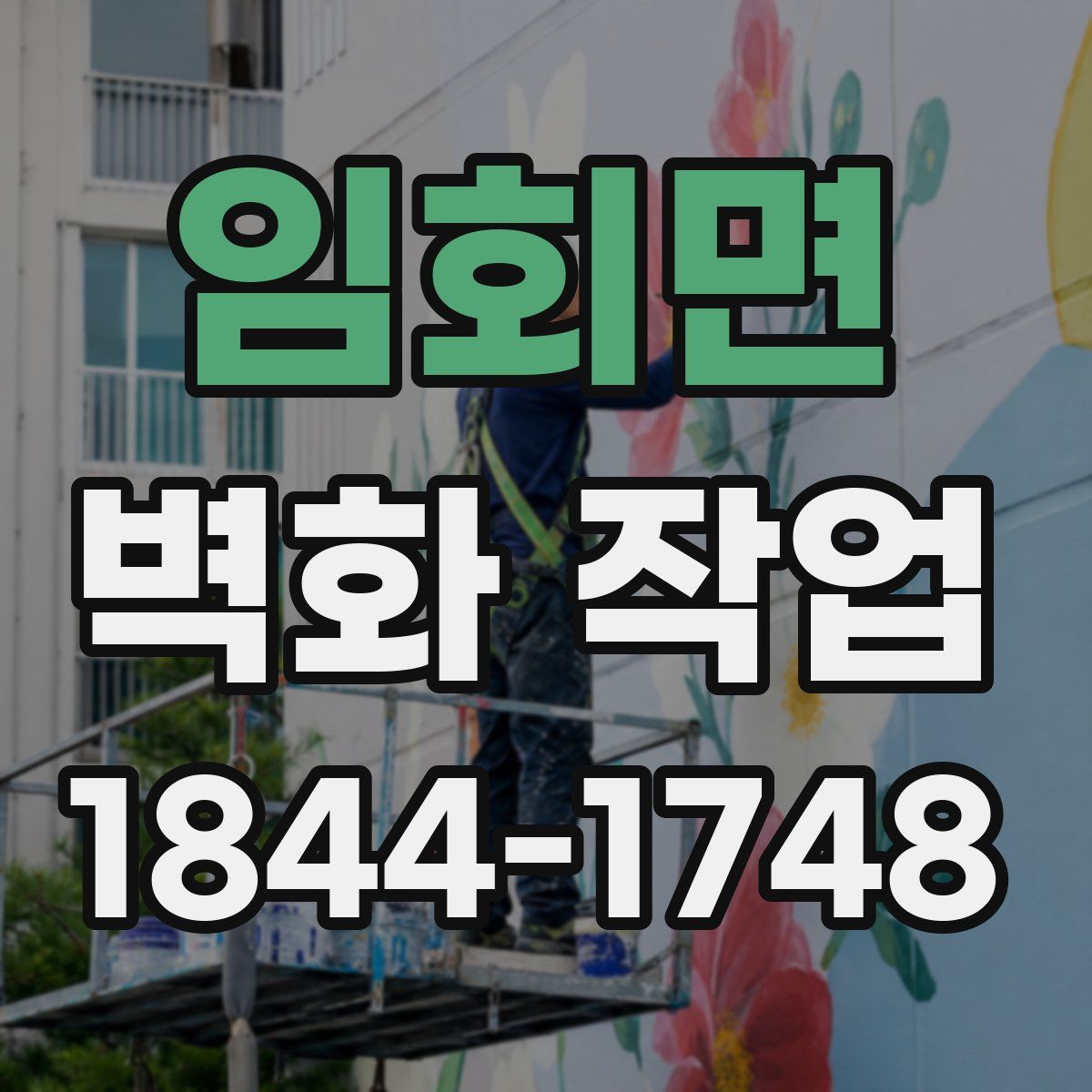 임회면 벽화 작업