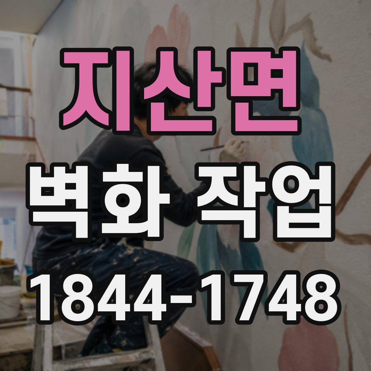 지산면 벽화 작업