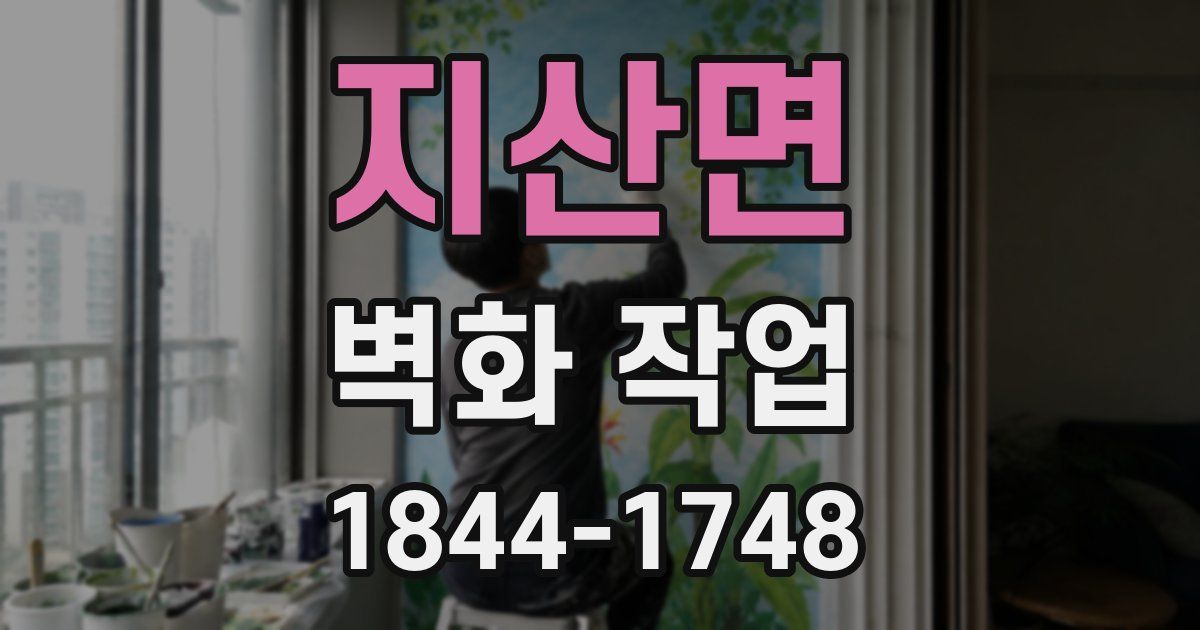 지산면 벽화 작업