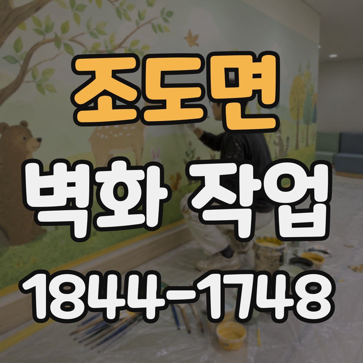 조도면 벽화 작업