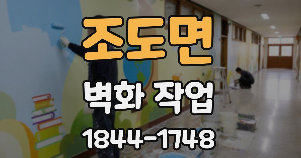 조도면 벽화 작업