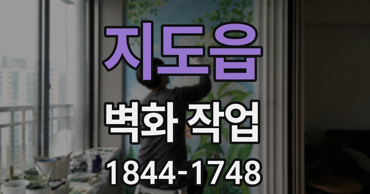 지도읍 벽화 작업