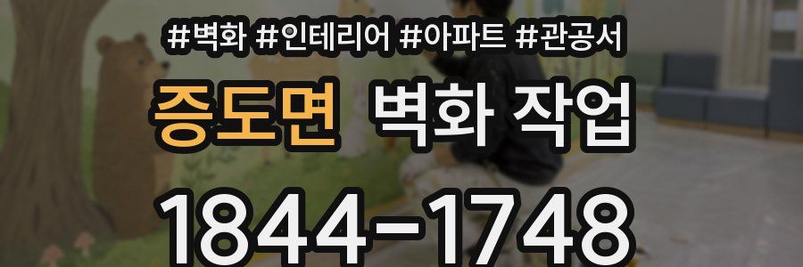 증도면 벽화 작업