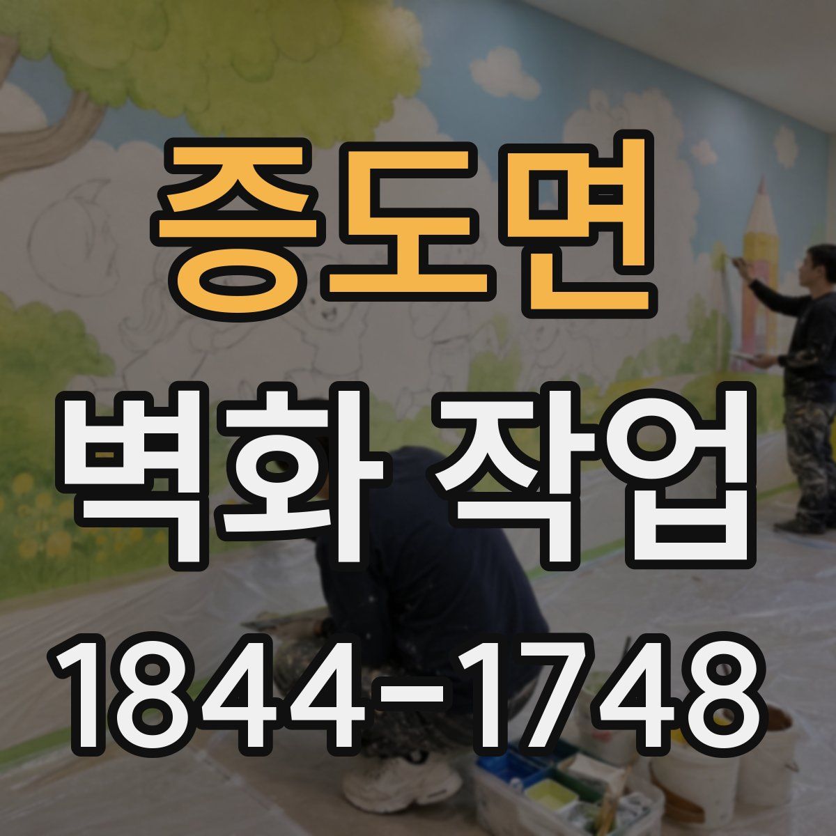 증도면 벽화 작업