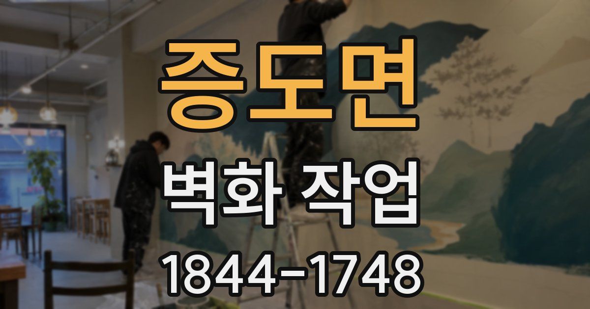 증도면 벽화 작업
