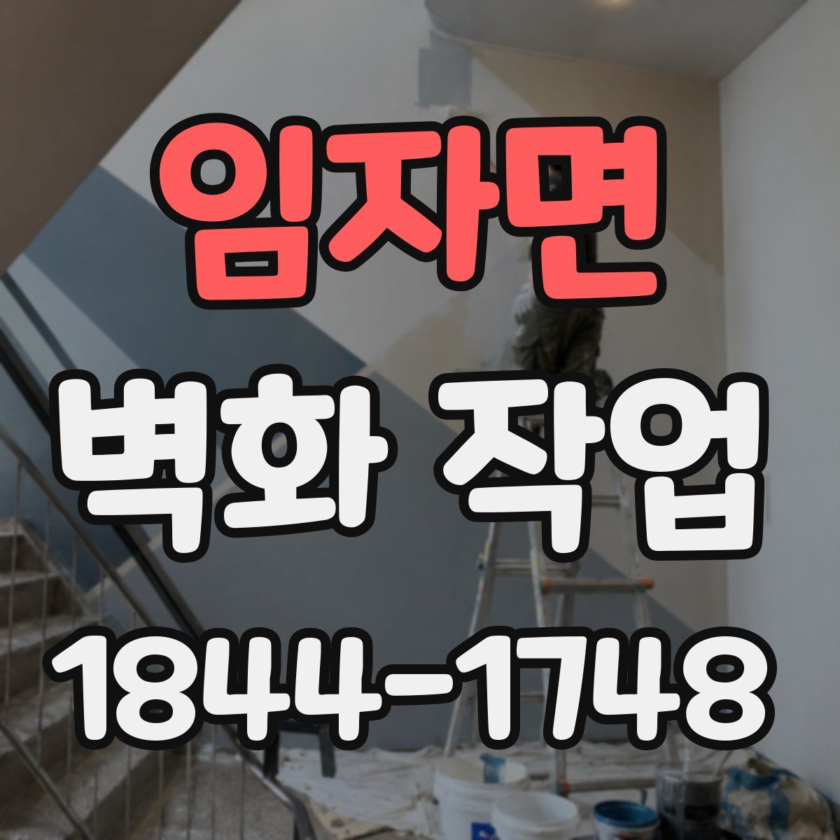 임자면 벽화 작업