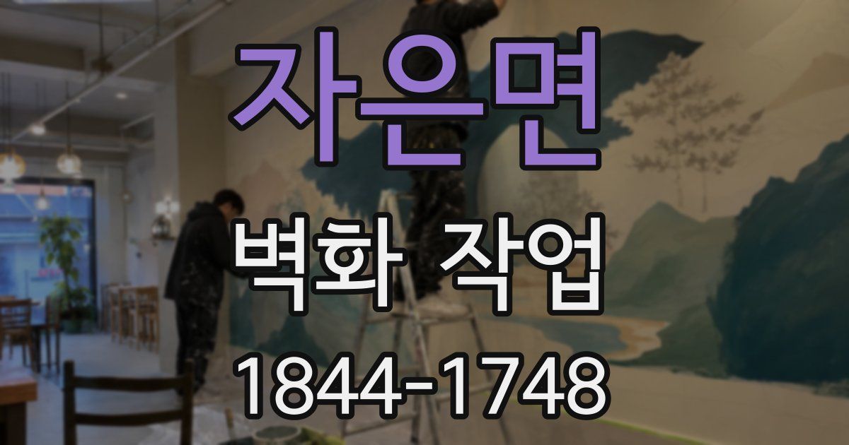 자은면 벽화 작업