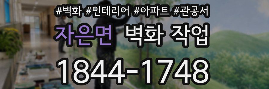 자은면 벽화 작업