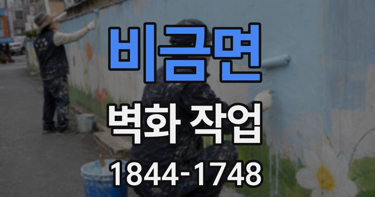 비금면 벽화 작업