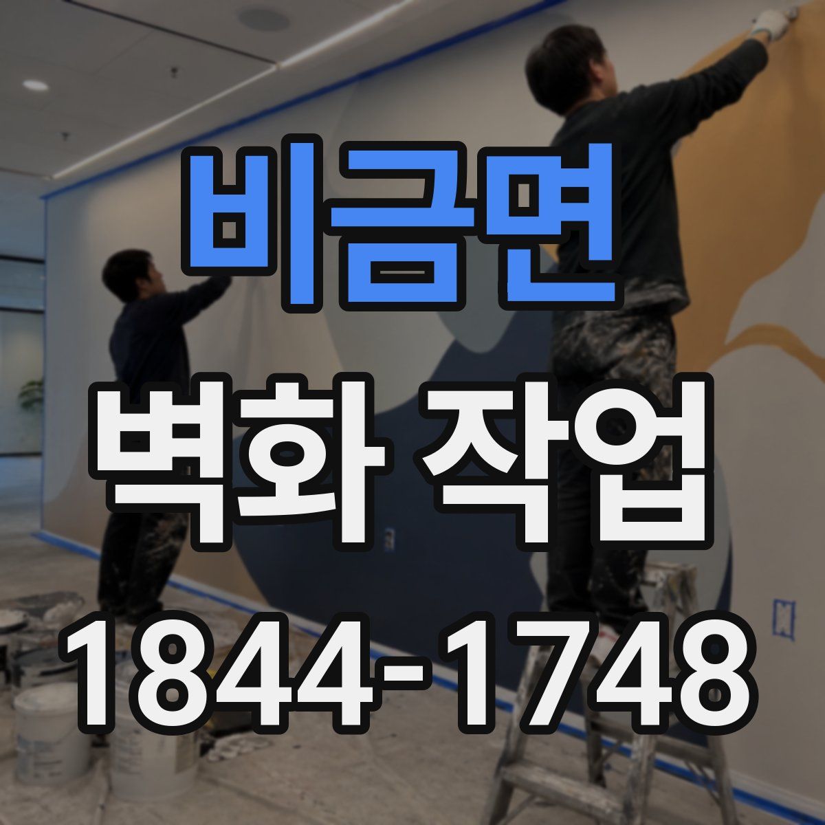 비금면 벽화 작업