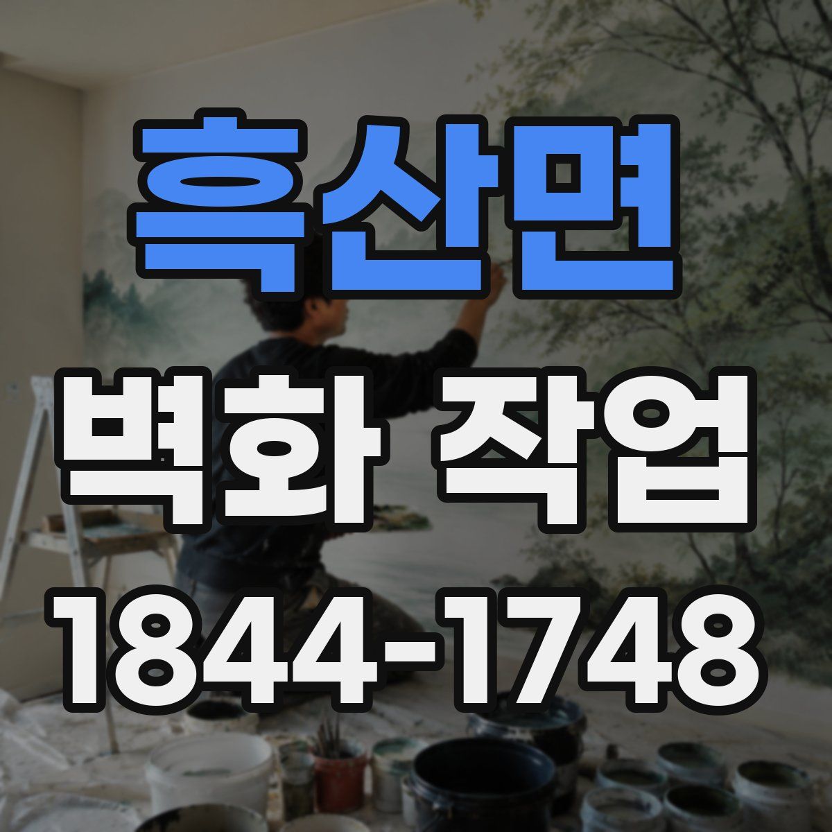 흑산면 벽화 작업