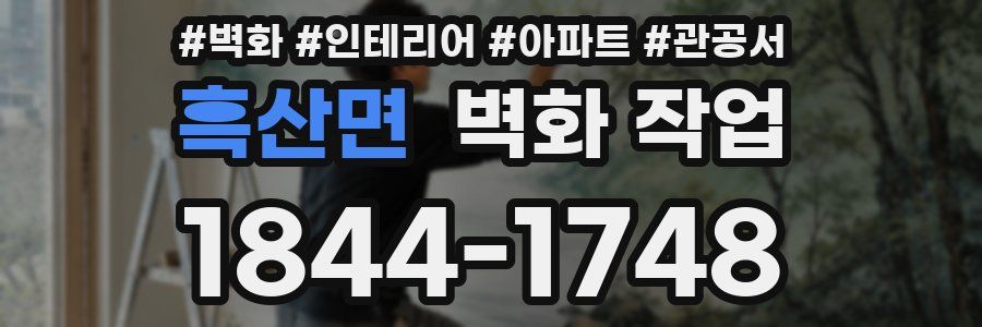 흑산면 벽화 작업