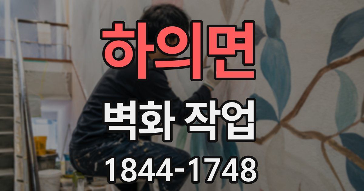 하의면 벽화 작업