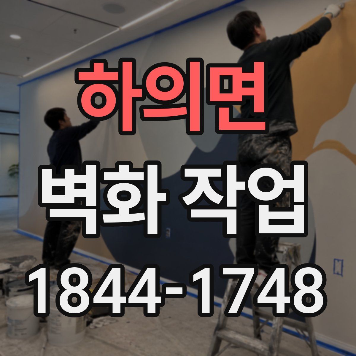 하의면 벽화 작업